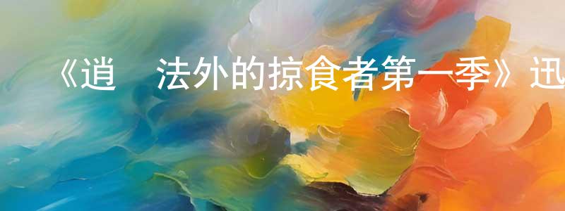 鮑國良發布《逍遙法外的掠食者第一季》迅雷下載/在線觀看-犯罪歷史-美劇天堂